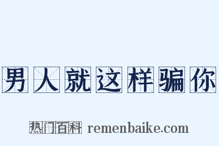 男人就这样骗你是什么意思的图片